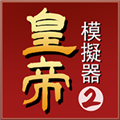 皇帝模拟器2无限金币去广告版本