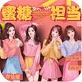 蜜糖担当破解版清软