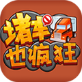 堵车也疯狂最新版