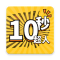 10秒超人