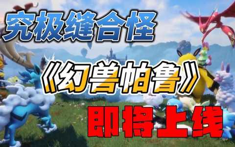 幻兽帕鲁怎么给幻兽配种