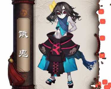 阴阳师饿鬼性别男的女的
