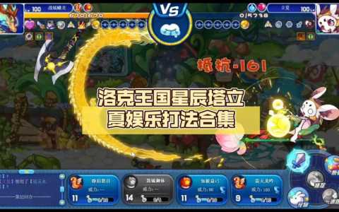 洛克王国星辰塔第四层打法攻略