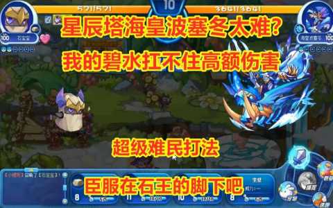 洛克王国海皇波塞冬怎么打