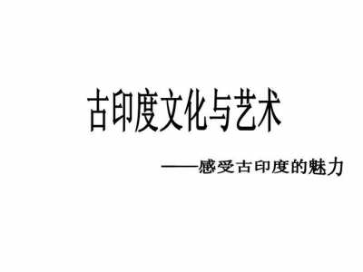 古印度文化起源于