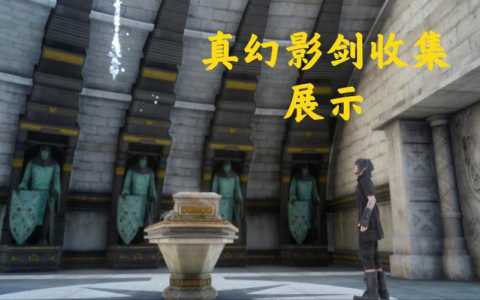 《最终幻想15》全幻影剑效果及获得方法