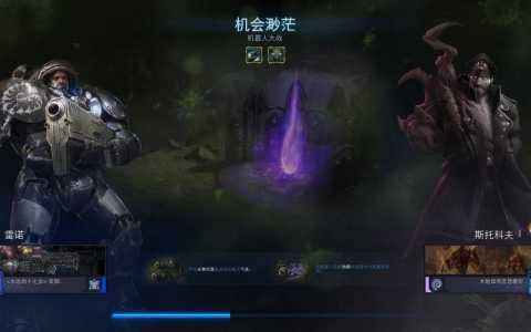 《星际争霸2》3.4版合作模式改动内容一览