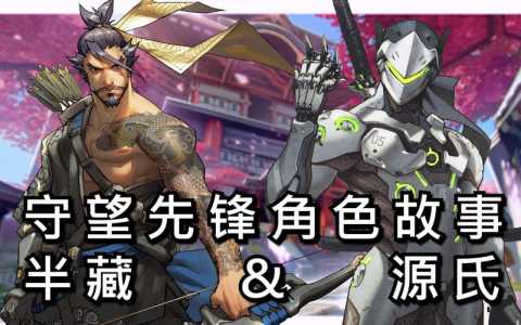 守望先锋半藏弟弟叫什么？守望先锋的半藏大招说的是什么？
