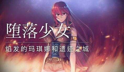 堕落少女的游戏攻略，堕落少女的游戏攻略图文