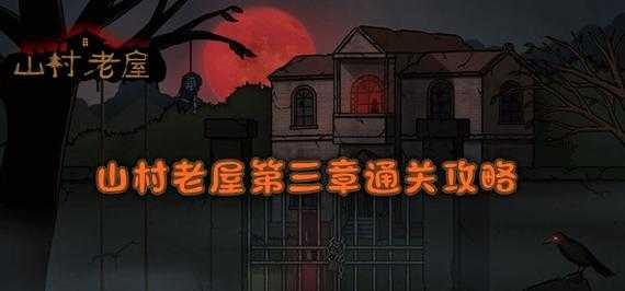 山村老屋3攻略