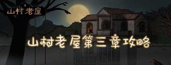 山村老屋难点怎么过