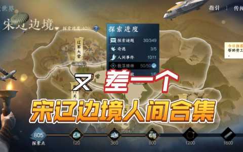 逆水寒手游宋辽边境奇遇攻略