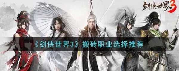仙剑3搬砖攻略游戏，仙剑3 赚钱？