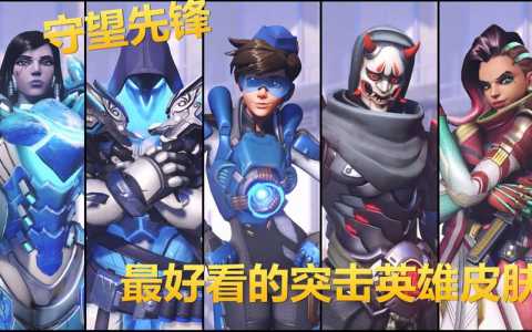 与守望先锋相似的游戏手游