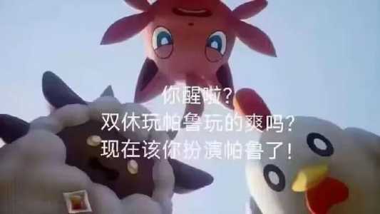 幻兽帕鲁天选打工人