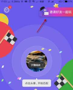 《同桌游戏》邀请好友方法
