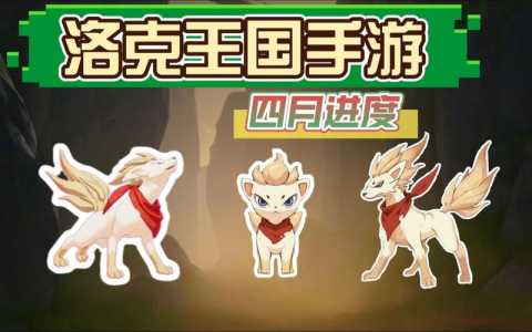洛克王国手游什么时候才上线