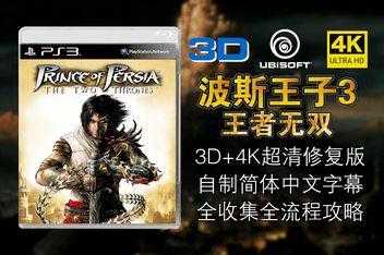 波斯王子3:王者无双动作招式和按键