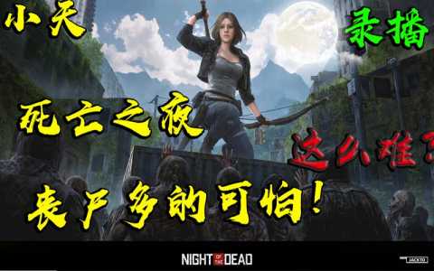 死亡之夜《NightOfTheDead》单人攻略