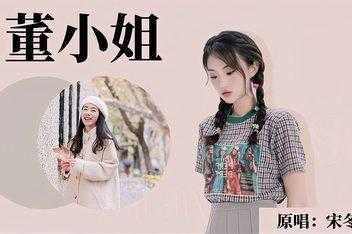 宋冬野唱的《董小姐》里唱和声的那个女生是谁,有谁知道啊,速求_百度...