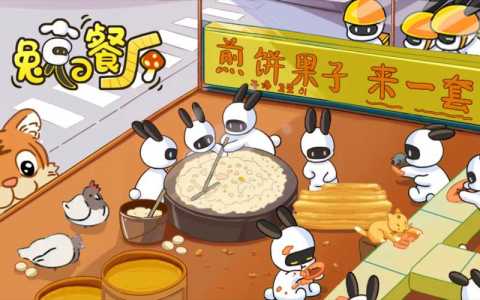 《兔子与餐厅》新手玩法攻略