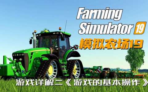 《模拟农场19》怎样种植更赚钱呢?