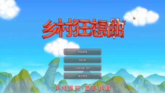 乡村狂想曲赚钱方法怎么快速赚钱