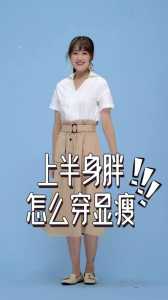 上半身胖的人怎么穿衣