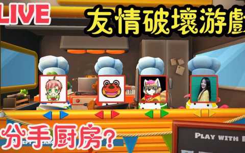 分手厨房2中挤酱怎么挤