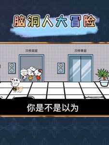 《脑洞人大冒险》第28关通关攻略