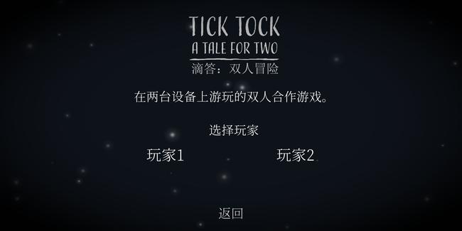《滴答滴答双人冒险》全章节通关攻略大全