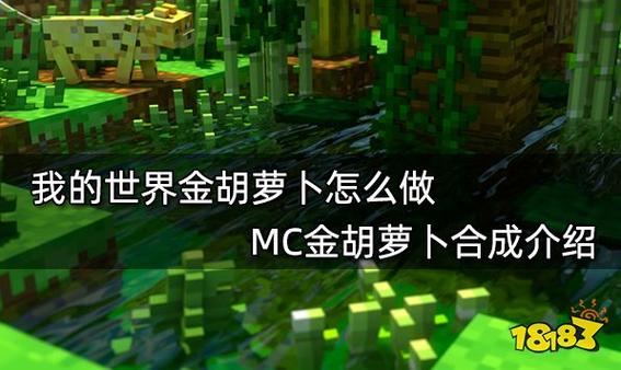 我的世界胡萝卜作用及获取攻略