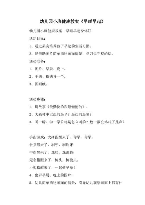 幼儿园小班礼仪(天天早起不迟到)教案