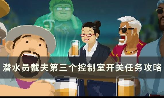潜水员戴夫第三个控制室开关任务怎么做