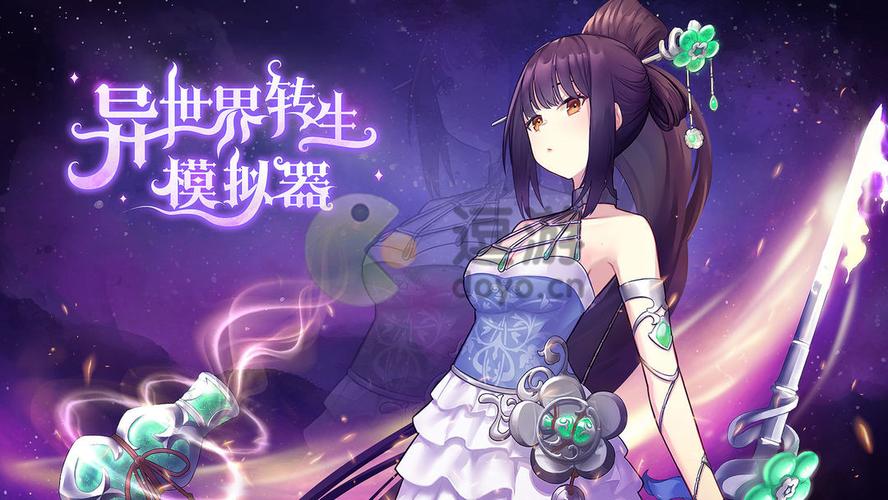 《异世界转生模拟器》部分事件攻略