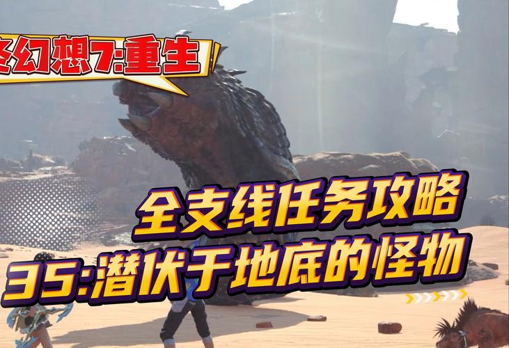 最终幻想7重生潜伏于地底的怪物任务怎么做