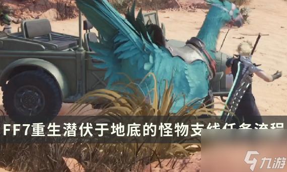 最终幻想7重生潜伏于地底的怪物任务怎么做