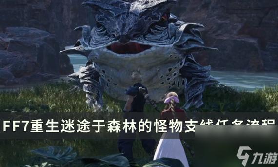 最终幻想7重生迷途于森林的怪物任务怎么做