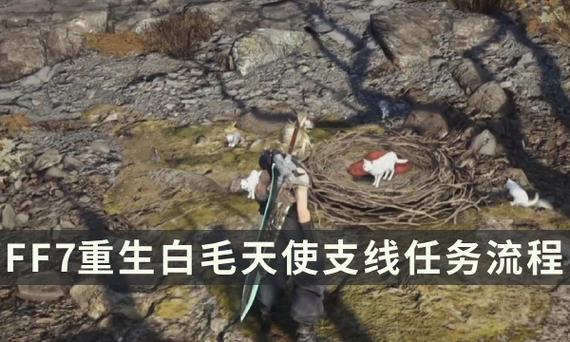 最终幻想7重生白毛天使支线任务怎么做