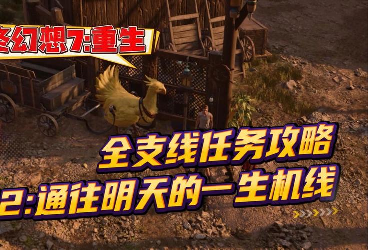 最终幻想7重生通往明天的一线生机任务怎么做