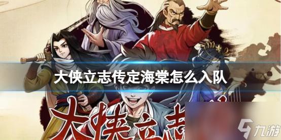 大侠立志传定海棠如何入队