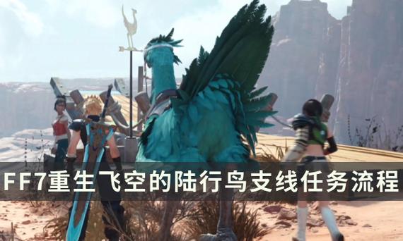 最终幻想7重生飞空的陆行鸟任务怎么做