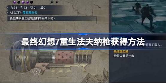 最终幻想7重生大口径枪怎么获得-大口径枪获取方式