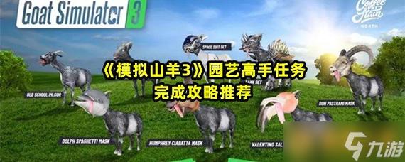 模拟山羊3人尽其用任务怎么做-人尽其用任务攻略