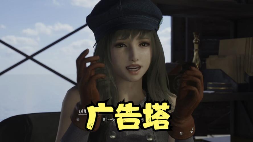 最终幻想7重生海角的广告塔任务怎么做