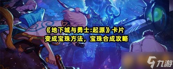 地下城与勇士起源首饰卡片怎么选-首饰卡片选择推荐