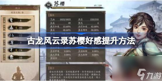 古龙风云录苏樱好感任务怎么做-苏樱好感任务攻略