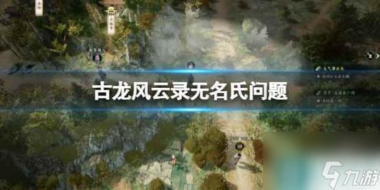 古龙风云录无名氏问题答案是什么-无名氏问题答案大全