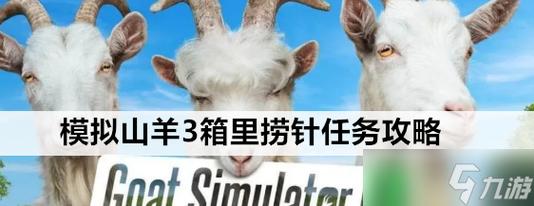 模拟山羊3箱里捞针任务怎么做-箱里捞针任务攻略