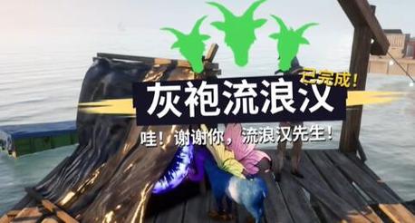 模拟山羊3灰袍流浪汉怎么过-灰袍流浪汉过关方法